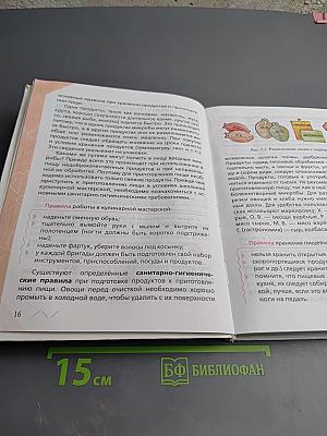 Технология. Обслуживающий труд. 5 класс
