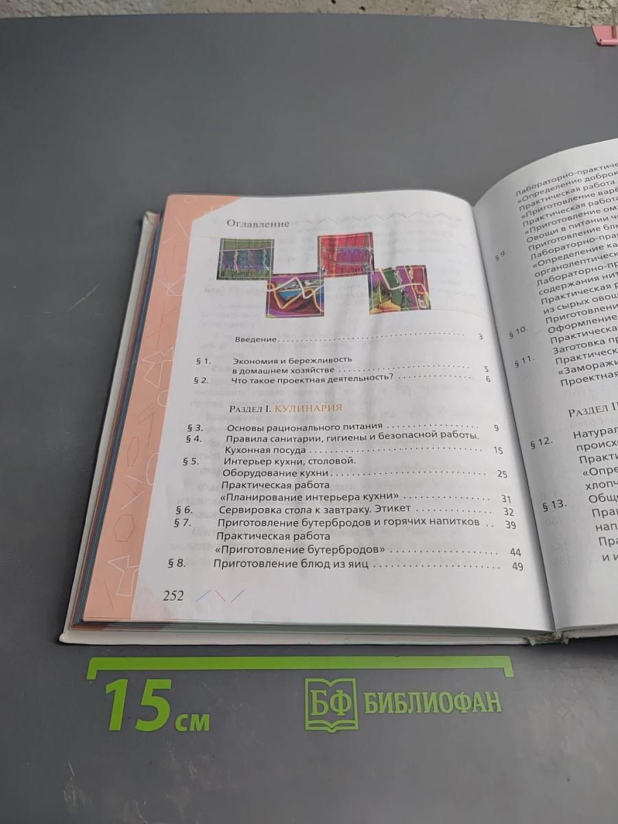 Технология. Обслуживающий труд. 5 класс