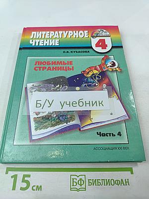 Литературное чтение. Любимые страницы. Учебник для 4 класса, Часть 4