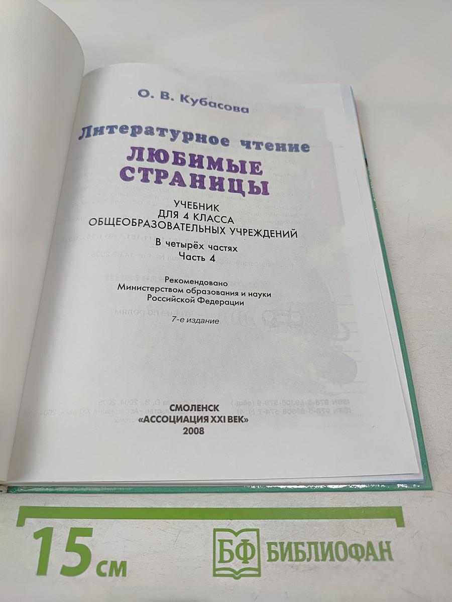 Литературное чтение. Любимые страницы. Учебник для 4 класса, Часть 4