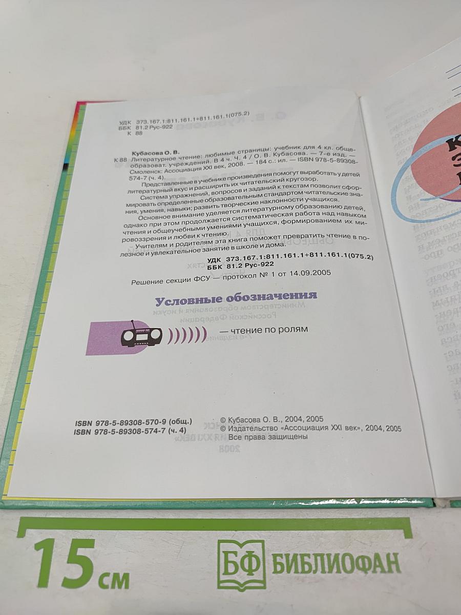 Литературное чтение. Любимые страницы. Учебник для 4 класса, Часть 4