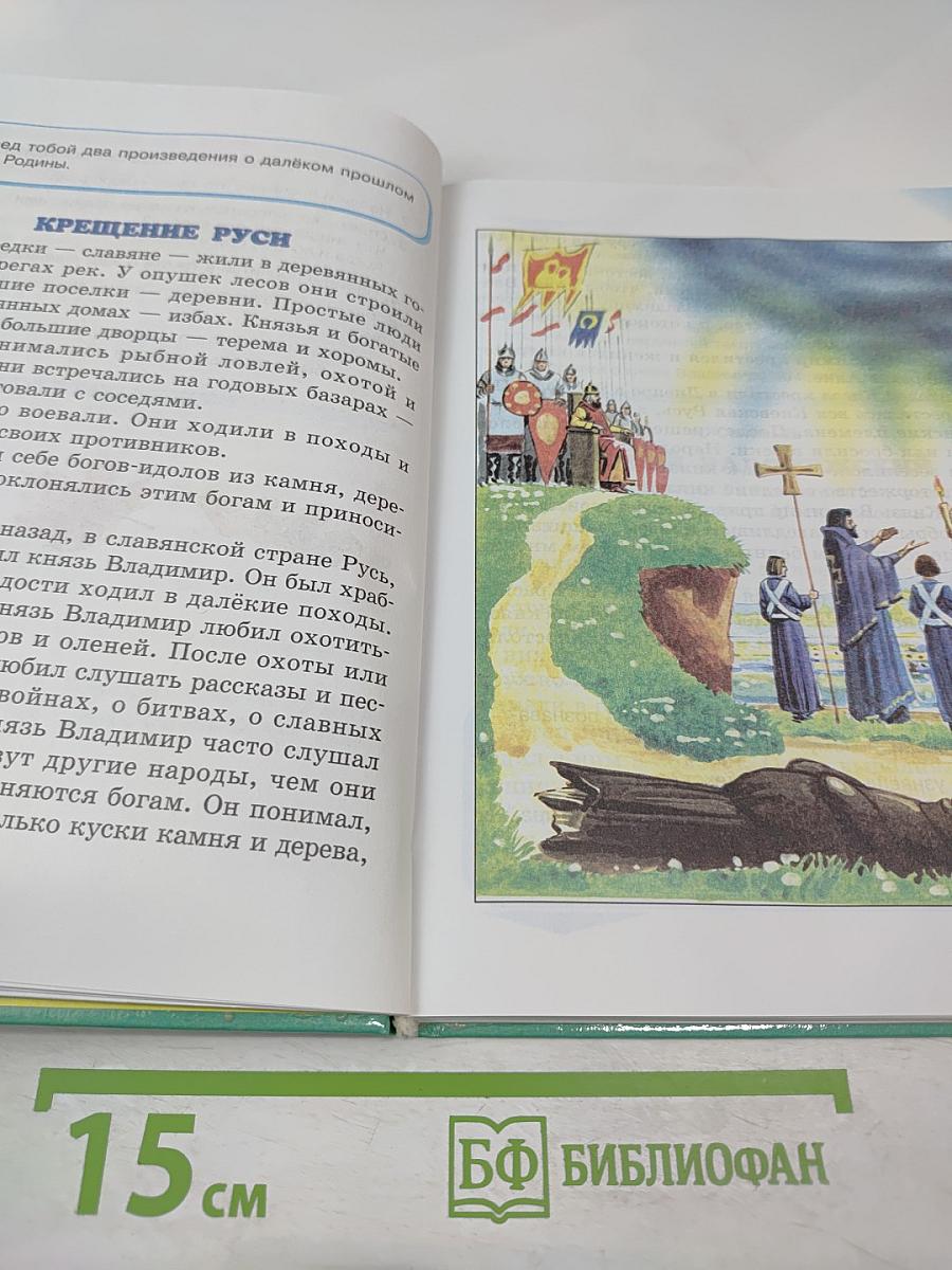 Литературное чтение. Любимые страницы. Учебник для 4 класса, Часть 4