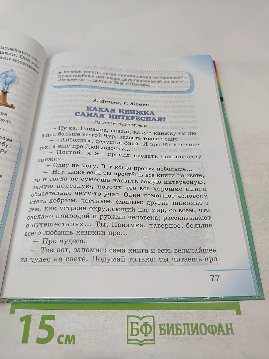 Литературное чтение. Любимые страницы. Учебник для 4 класса, Часть 4