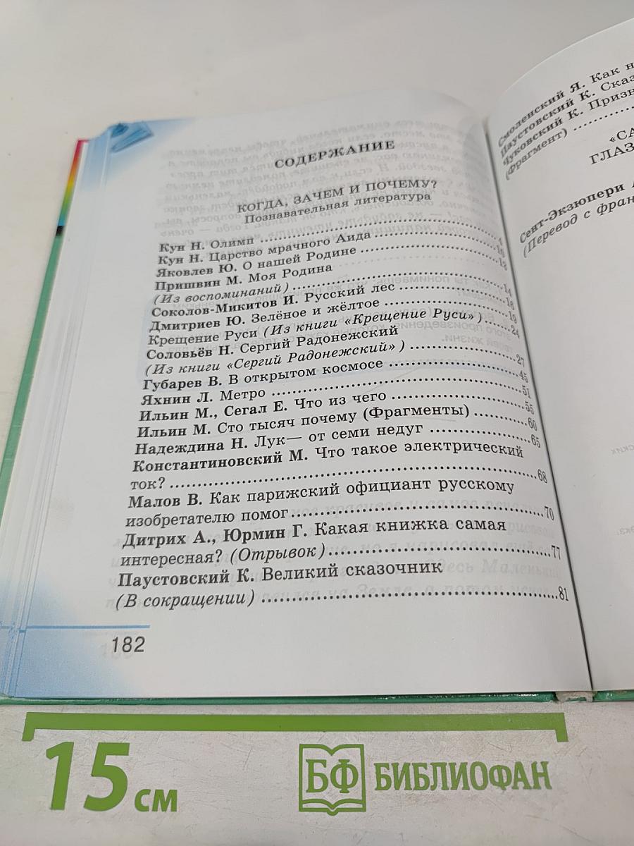 Литературное чтение. Любимые страницы. Учебник для 4 класса, Часть 4