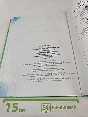 Литературное чтение. Любимые страницы. Учебник для 4 класса, Часть 4