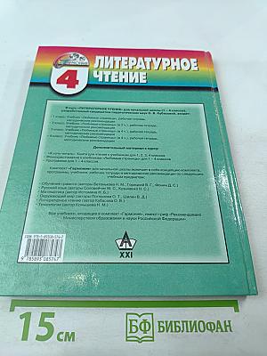 Литературное чтение. Любимые страницы. Учебник для 4 класса, Часть 4