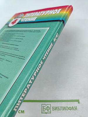 Литературное чтение. Любимые страницы. Учебник для 4 класса, Часть 4