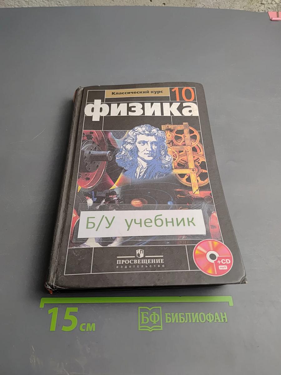 Физика 10 класс