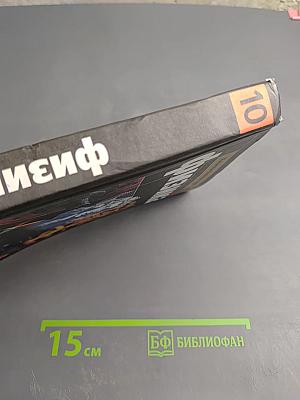 Физика 10 класс