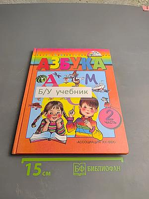 Азбука. 1 класс. Часть 2