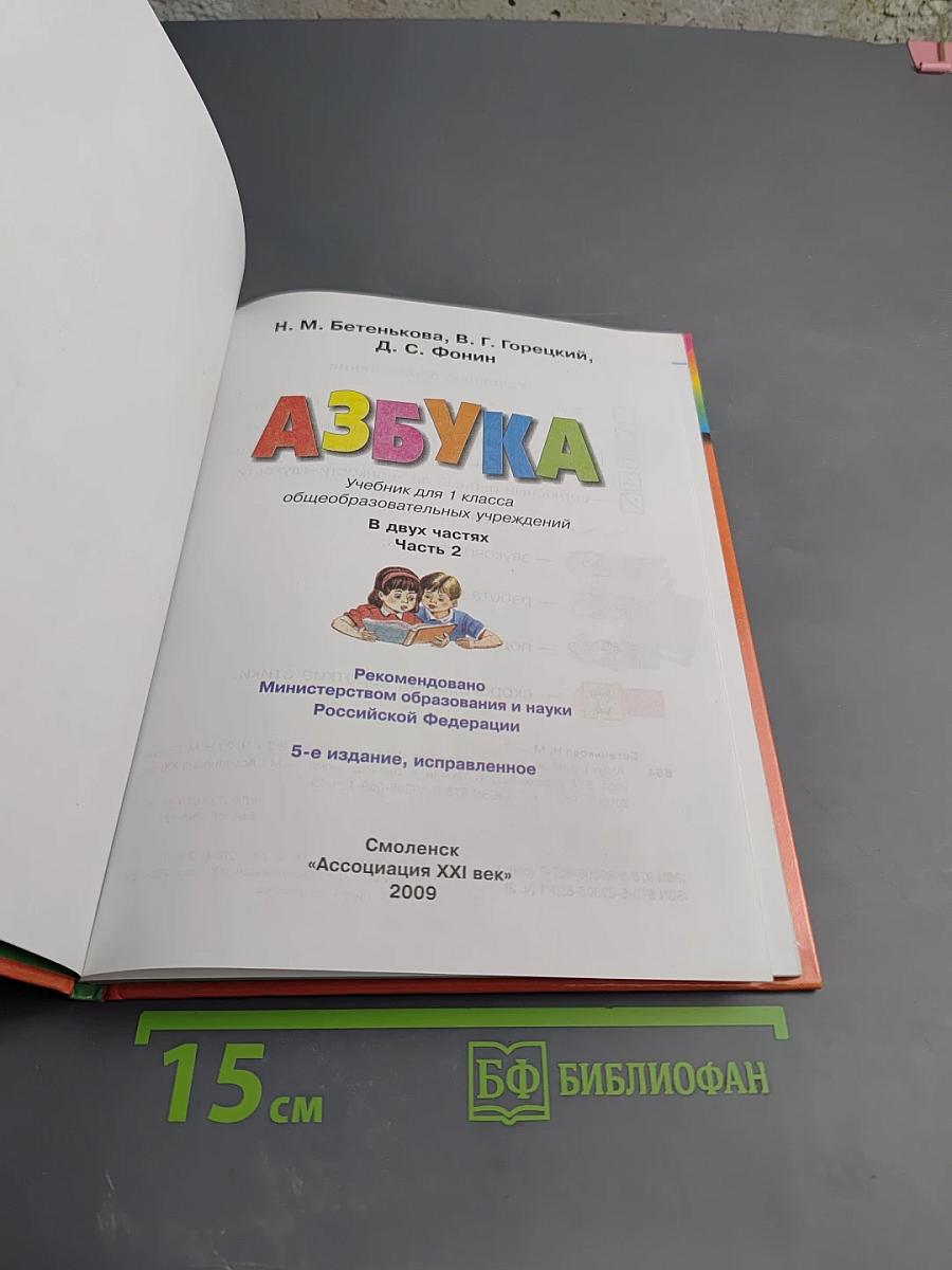 Азбука. 1 класс. Часть 2