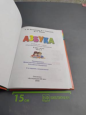 Азбука. 1 класс. Часть 2