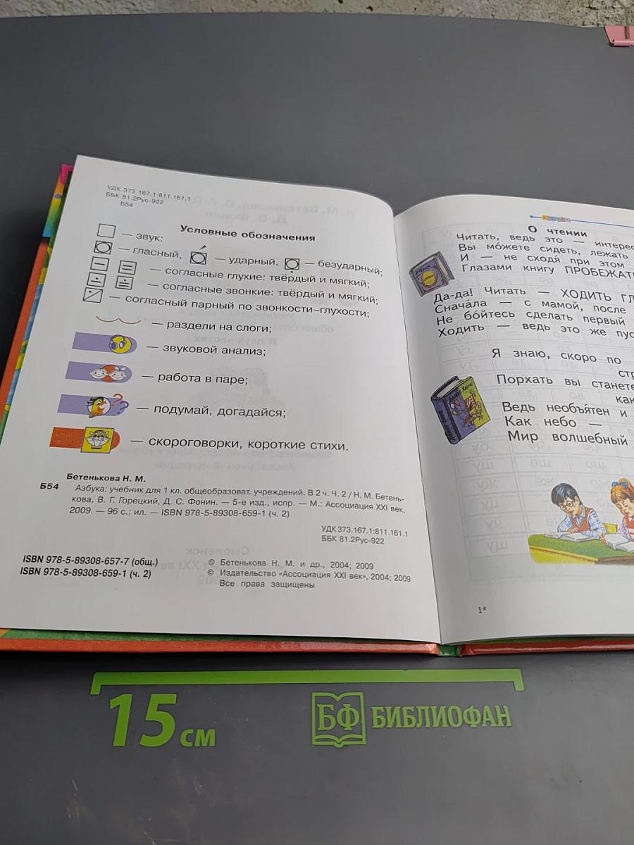 Азбука. 1 класс. Часть 2