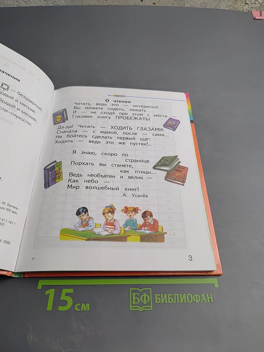 Азбука. 1 класс. Часть 2