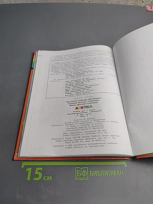 Азбука. 1 класс. Часть 2