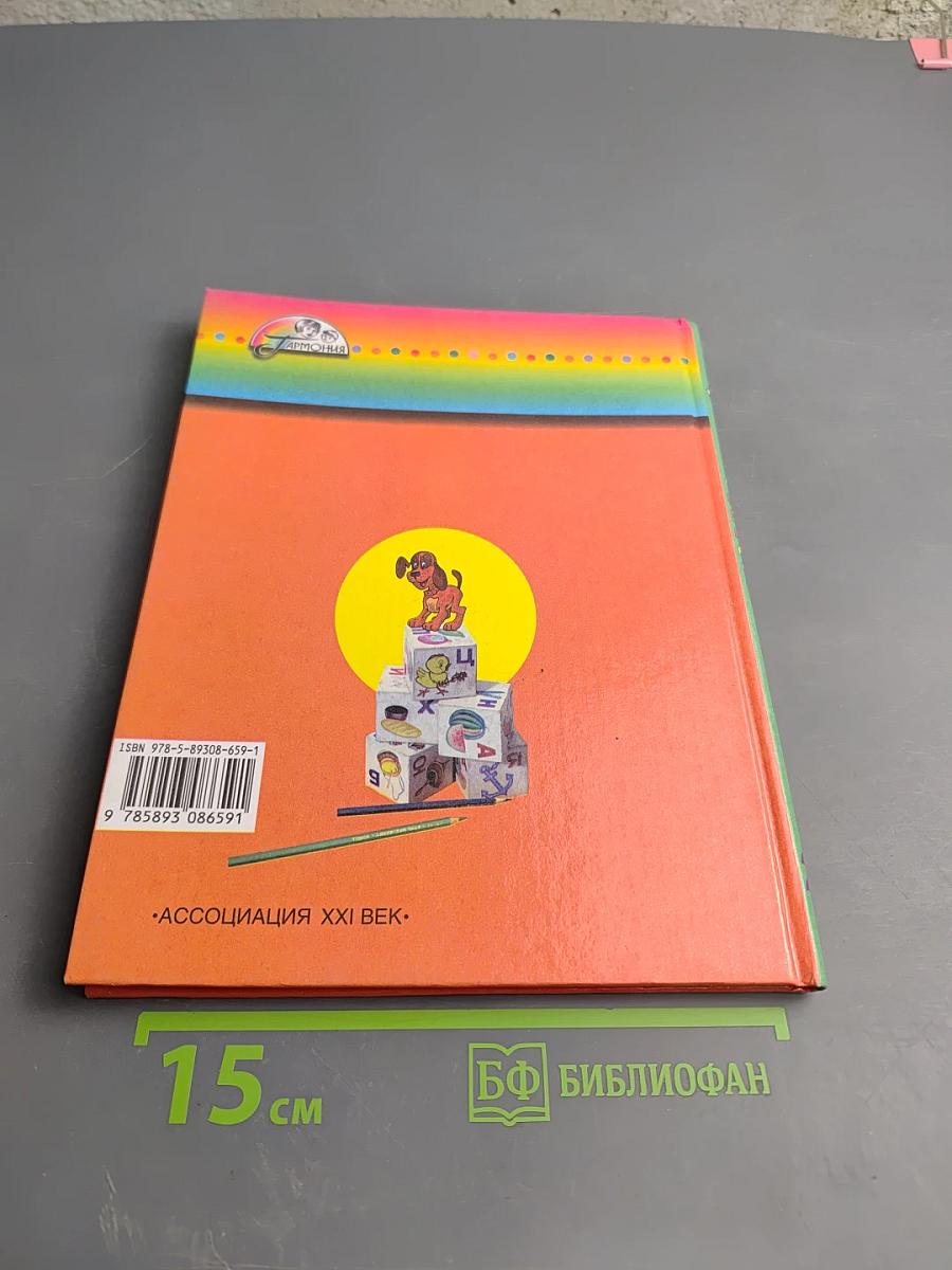 Азбука. 1 класс. Часть 2