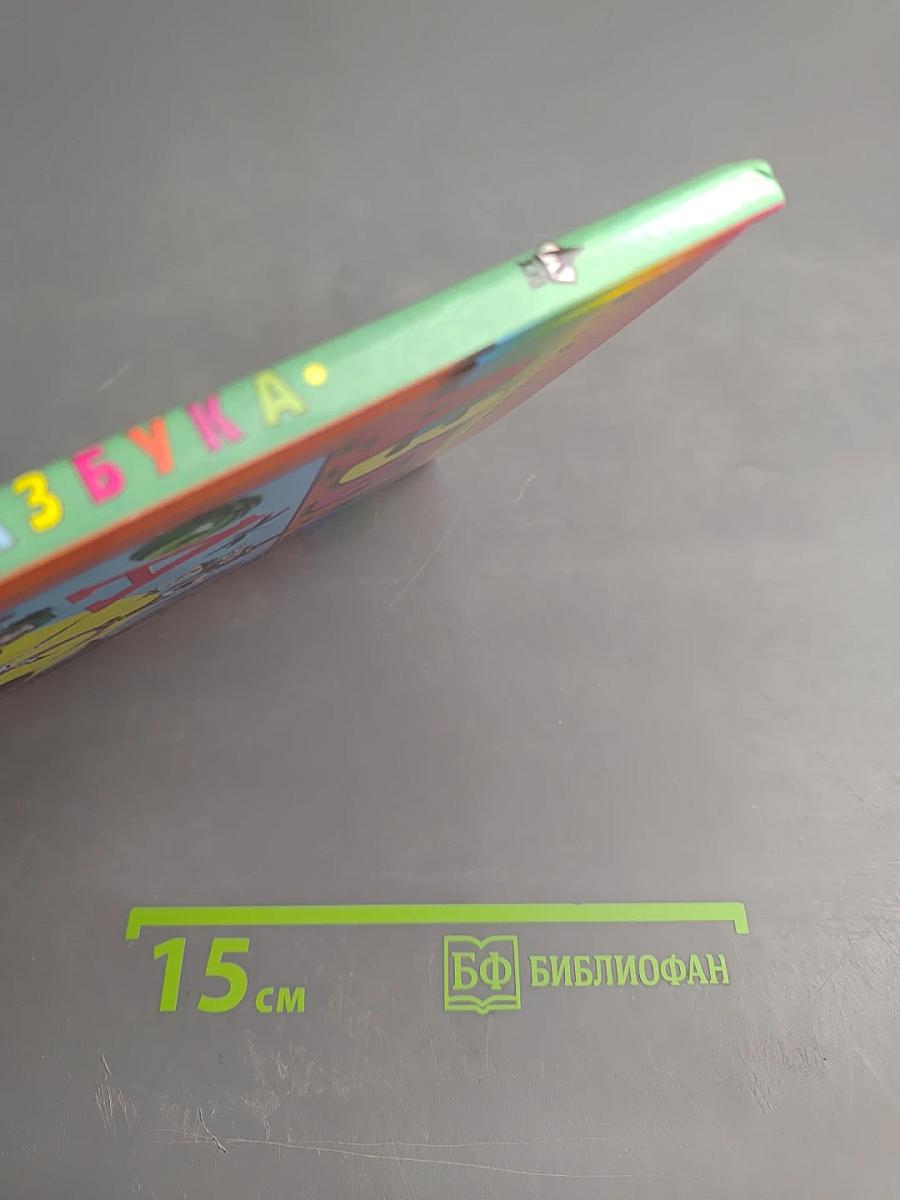 Азбука. 1 класс. Часть 2