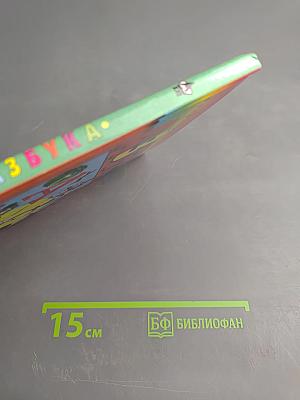 Азбука. 1 класс. Часть 2