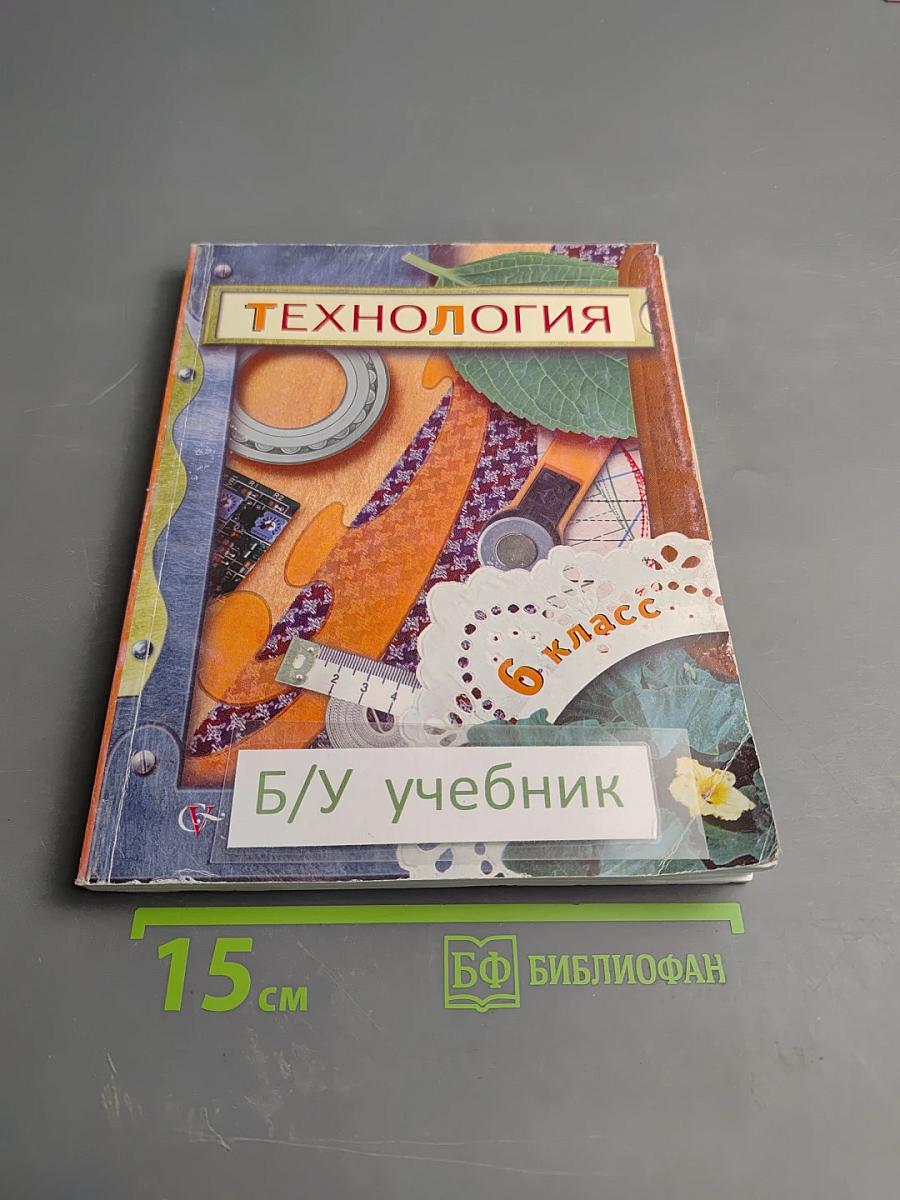 Технология 6 класс. Учебник для учащихся общеобразовательных учреждений