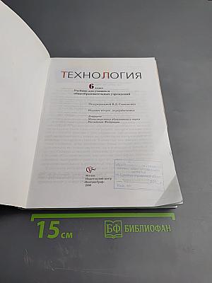 Технология 6 класс. Учебник для учащихся общеобразовательных учреждений