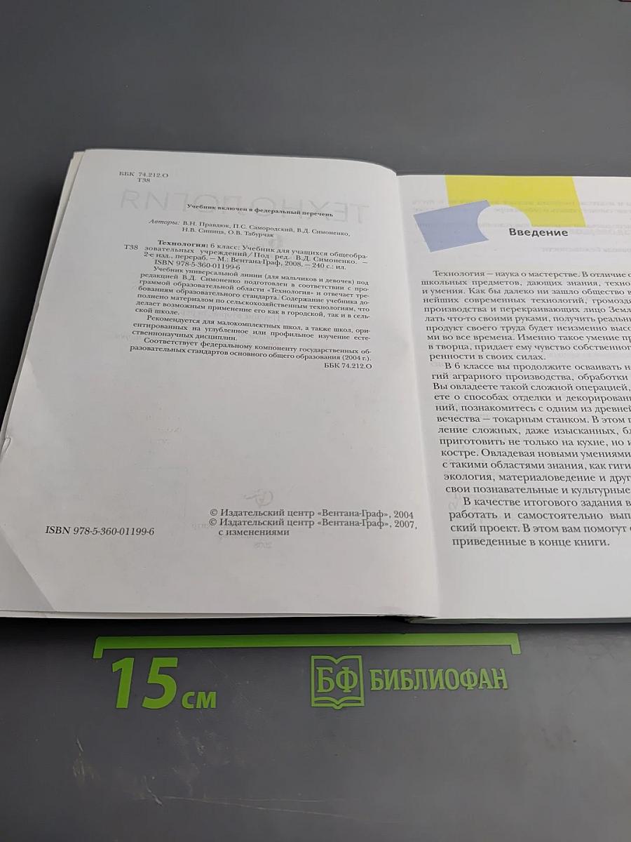 Технология 6 класс. Учебник для учащихся общеобразовательных учреждений