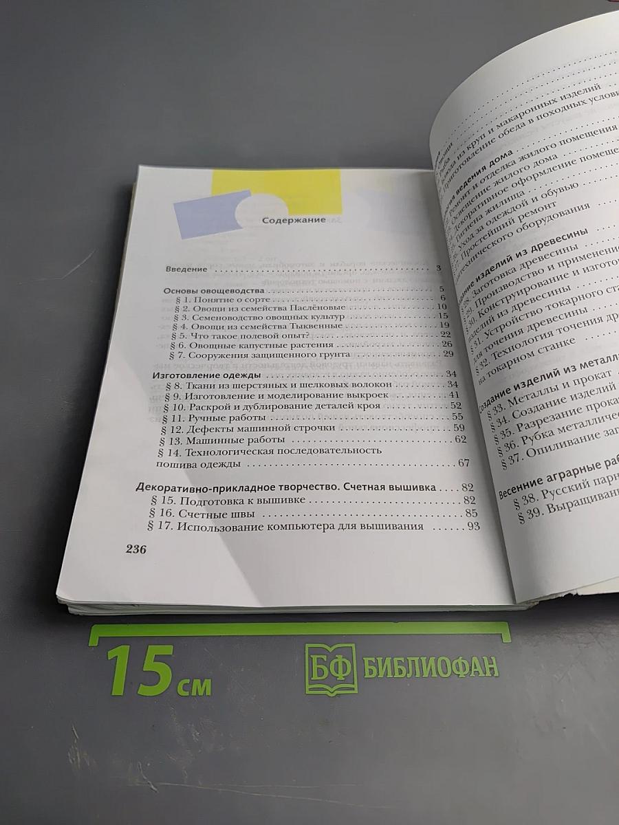 Технология 6 класс. Учебник для учащихся общеобразовательных учреждений