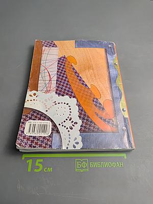 Технология 6 класс. Учебник для учащихся общеобразовательных учреждений