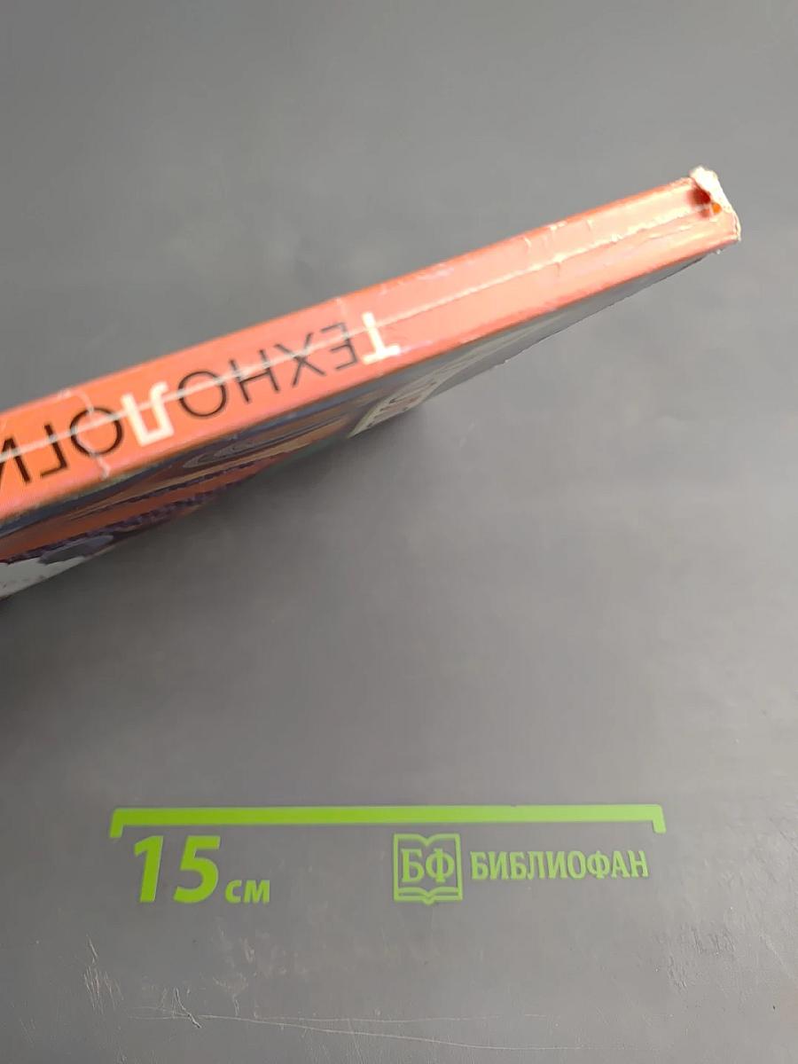 Технология 6 класс. Учебник для учащихся общеобразовательных учреждений