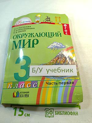 Окружающий мир 3 класс Часть первая