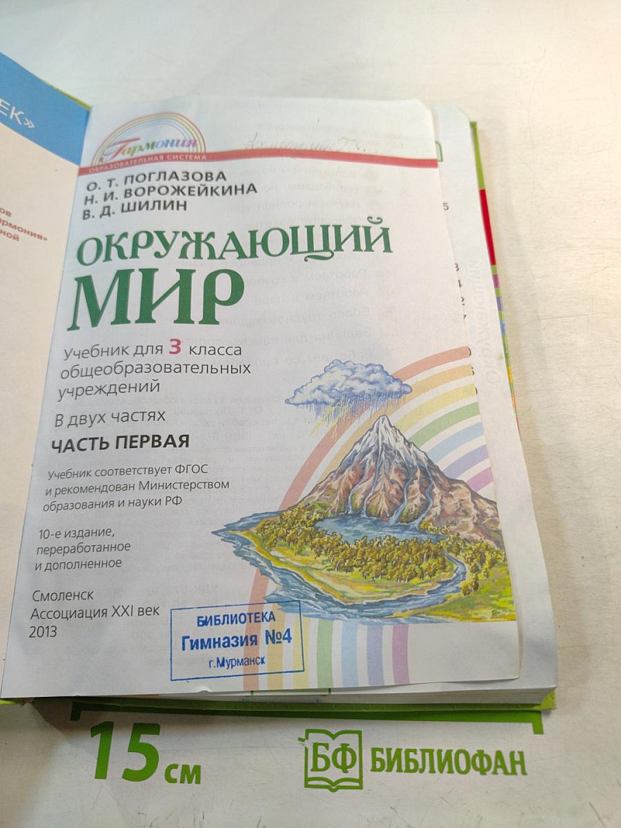 Окружающий мир 3 класс Часть первая