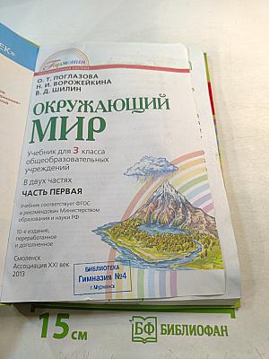 Окружающий мир 3 класс Часть первая