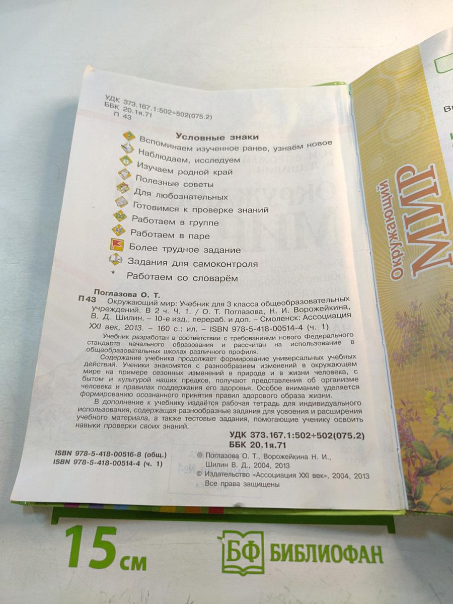 Окружающий мир 3 класс Часть первая