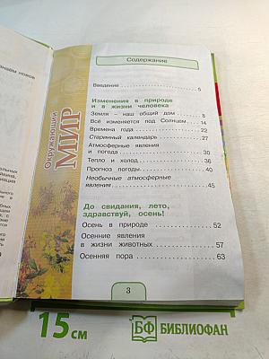 Окружающий мир 3 класс Часть первая