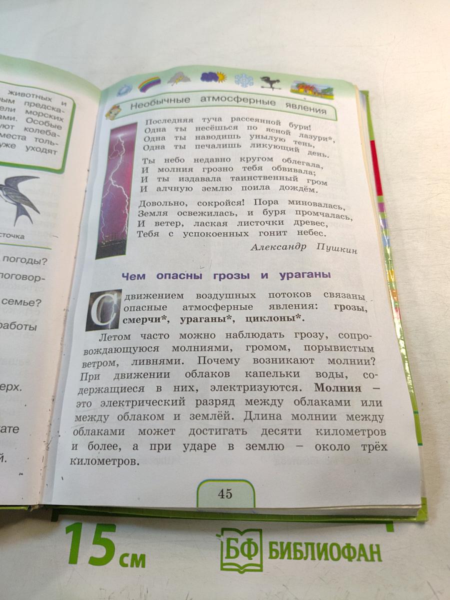 Окружающий мир 3 класс Часть первая