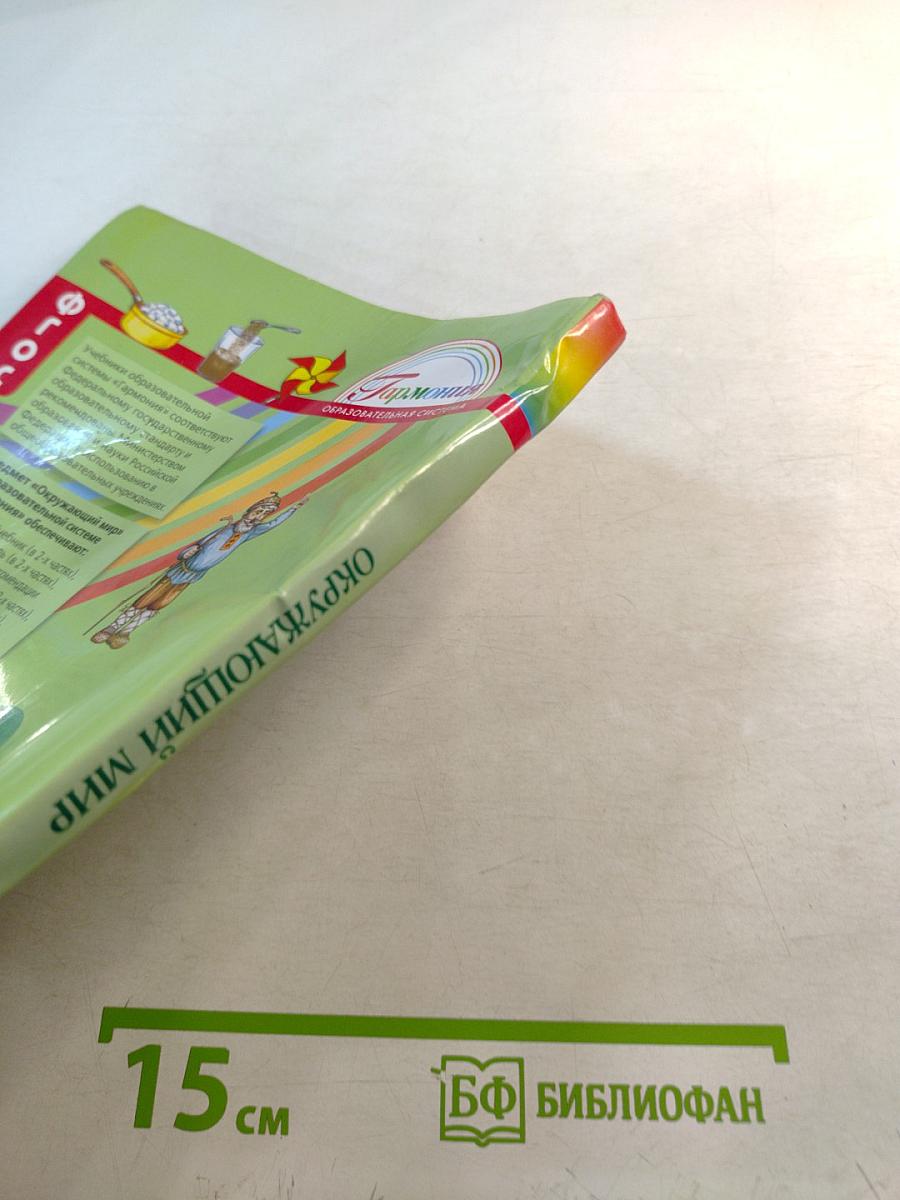 Окружающий мир 3 класс Часть первая