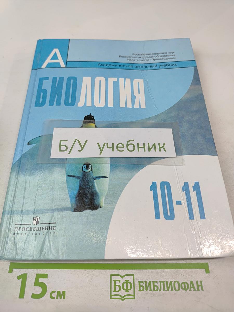 Биология. Общая биология 10-11 классы