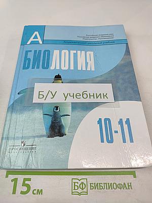 Биология. Общая биология 10-11 классы