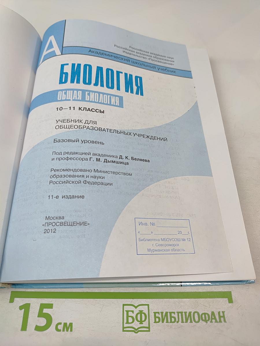 Биология. Общая биология 10-11 классы