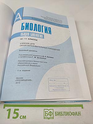 Биология. Общая биология 10-11 классы