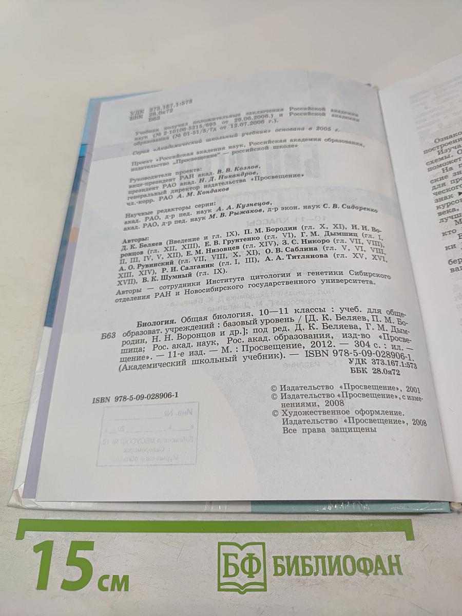 Биология. Общая биология 10-11 классы