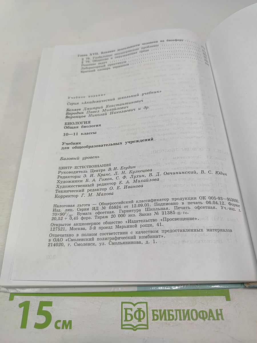 Биология. Общая биология 10-11 классы