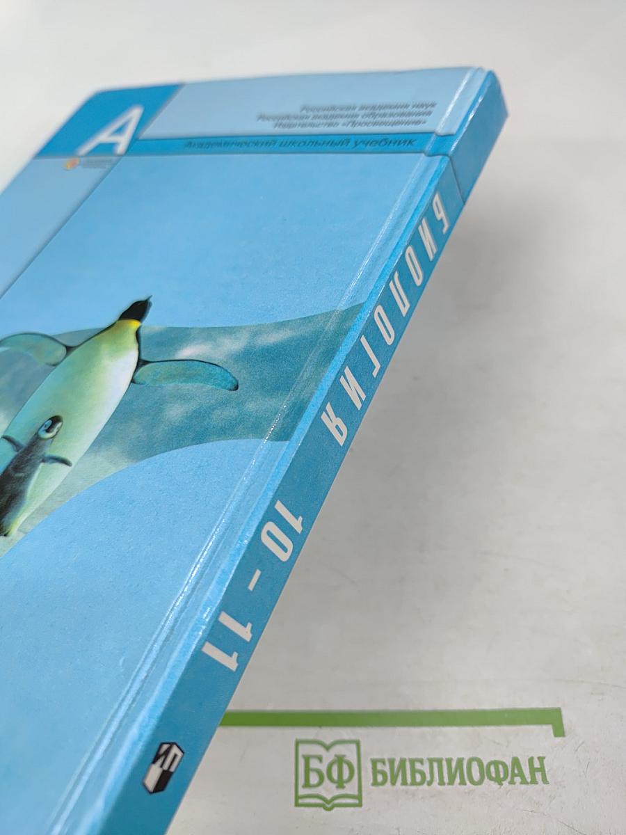 Биология. Общая биология 10-11 классы