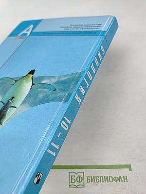 Биология. Общая биология 10-11 классы