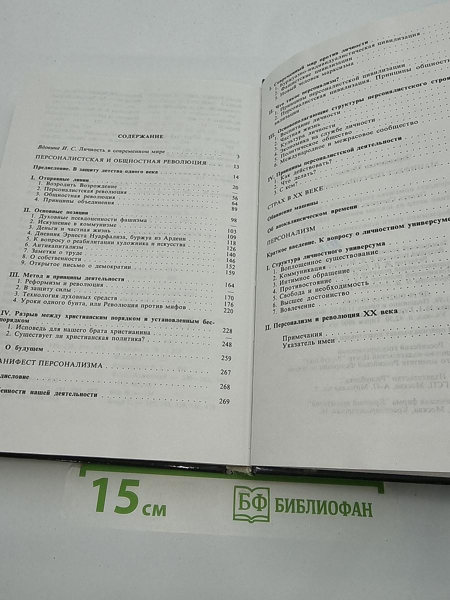 Манифест персонализма