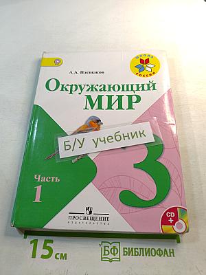 Окружающий мир 3 класс Часть 1