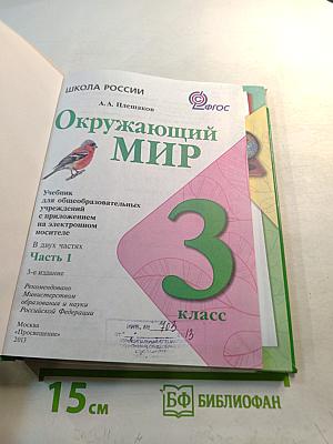 Окружающий мир 3 класс Часть 1