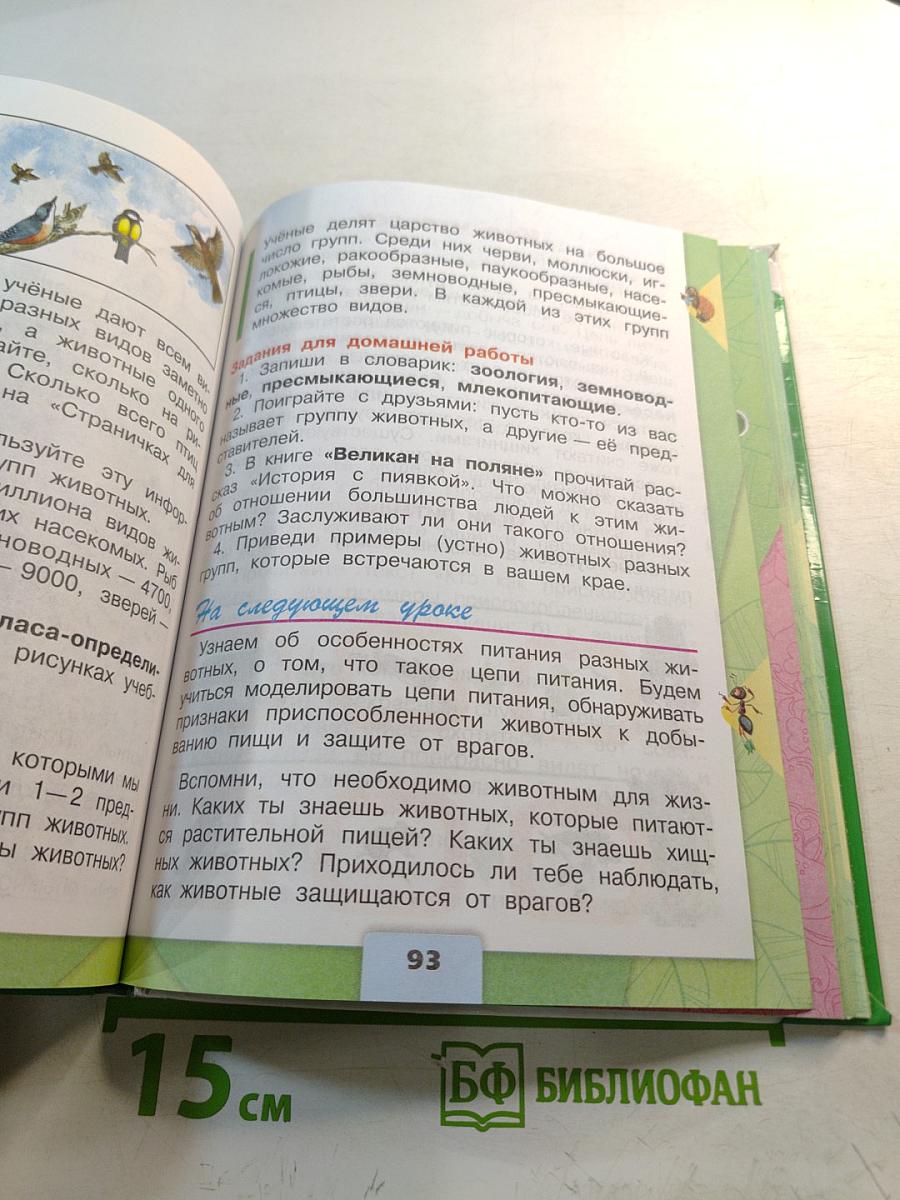 Окружающий мир 3 класс Часть 1