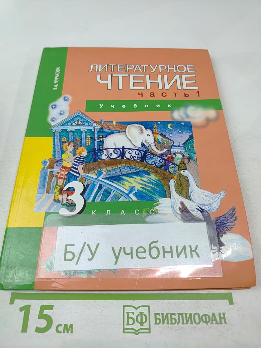 Литературное чтение. 3 класс. Часть 1