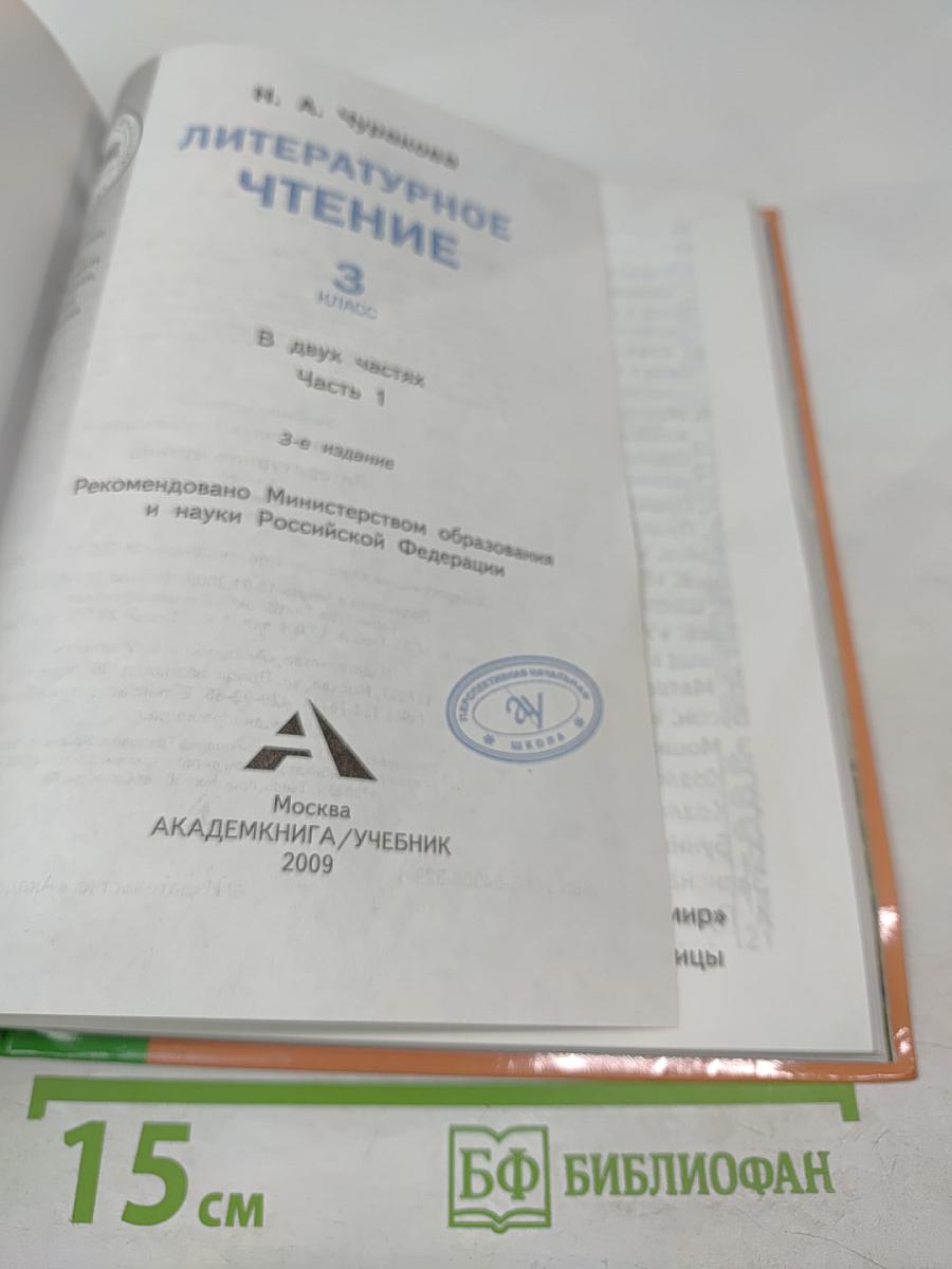 Литературное чтение. 3 класс. Часть 1