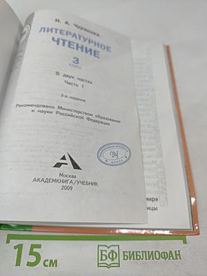 Литературное чтение. 3 класс. Часть 1